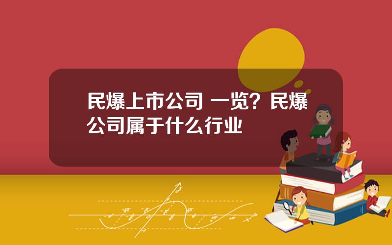 民爆上市公司 一览？民爆公司属于什么行业
